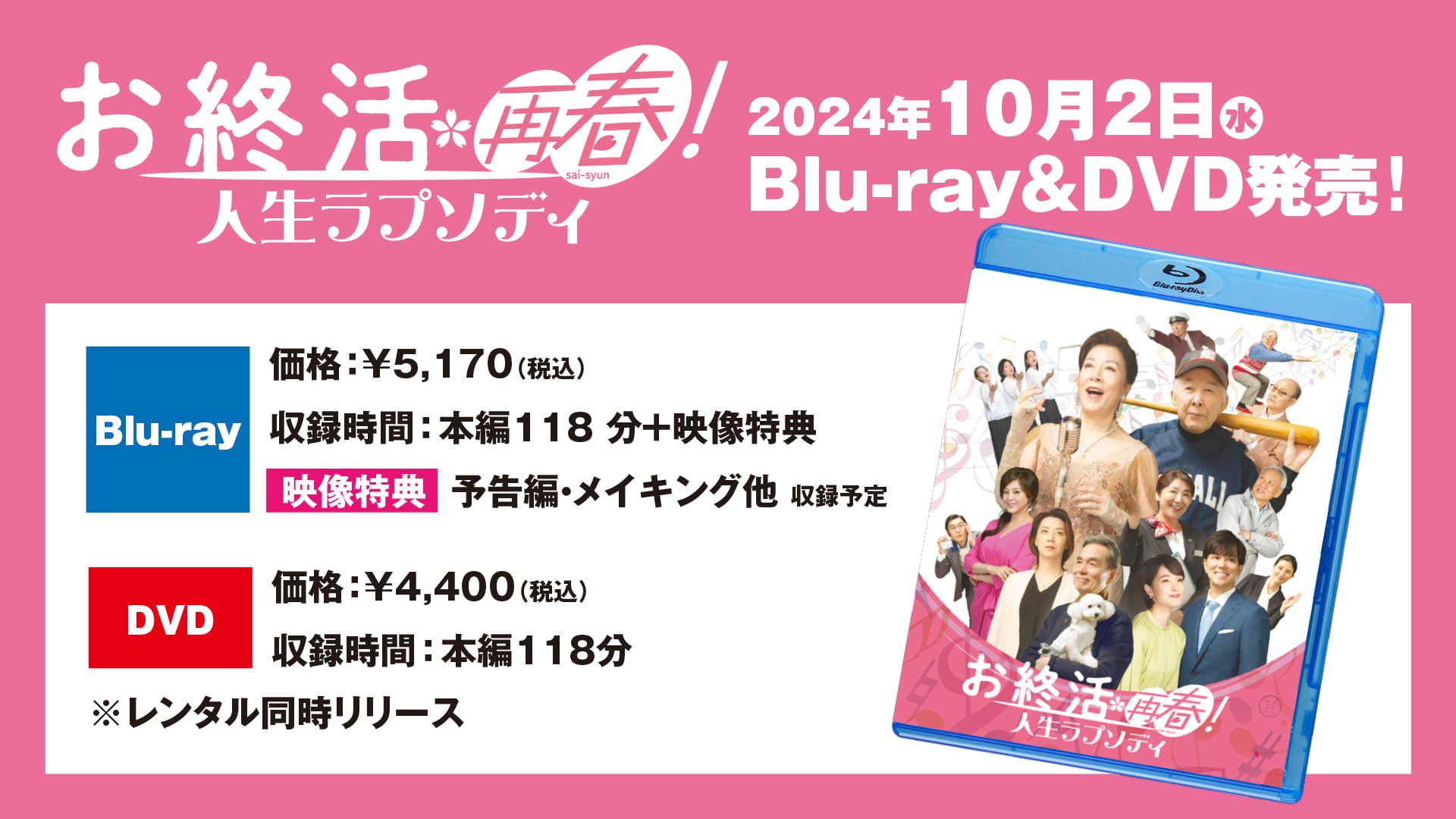 2024年10月2日(水)Blu-ray&DVD発売！