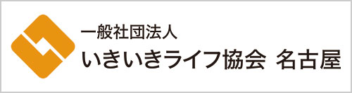 いきいきライフ協会名古屋