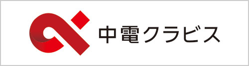 中電クラビス