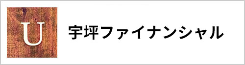 宇坪ファイナンシャル