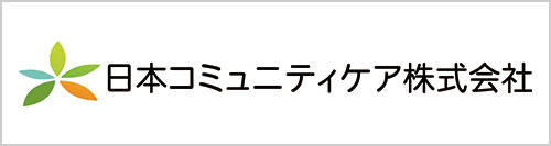日本コミュニティケア