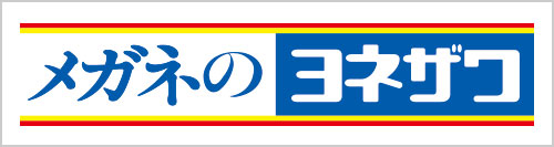 メガネのヨネザワ