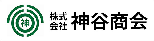 株式会社神谷商会