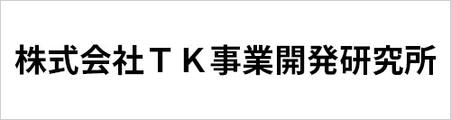 株式会社ＴＫ事業開発研究所