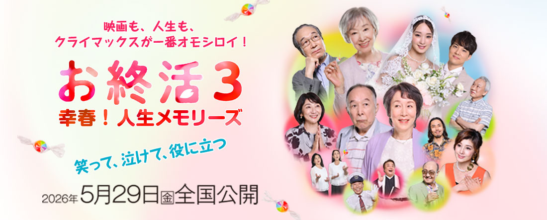 お終活シリーズ第三弾！お終活3 幸春！人生メモリーズ 2026年5月29日(金)全国公開！