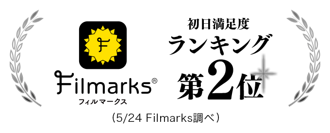 Filmarks初日満足度ランキング第2位