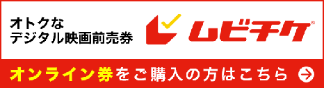 オトクなデジタル映画鑑賞券ムビチケ